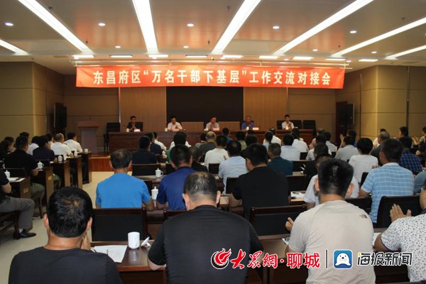 东昌府区召开"万名干部下基层"工作交流对接会